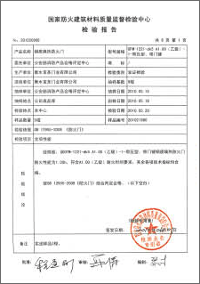 钢质防火门通过国家建筑防火材料质量监督检验中心检验的报告